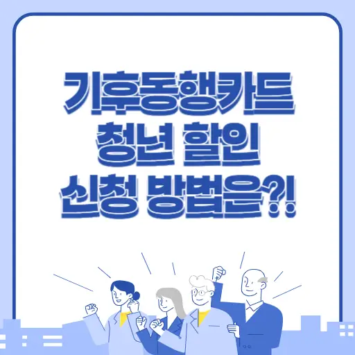 기후동행카드 청년 할인 신청과 환급까지 한번에!