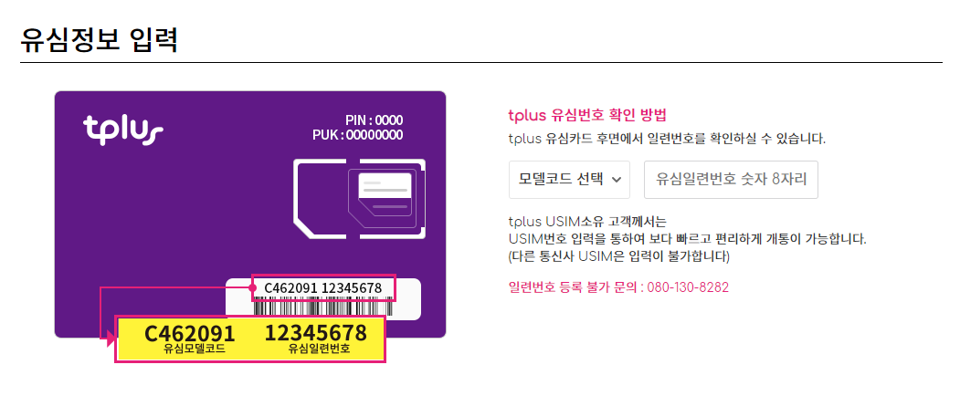 유심정보 입력