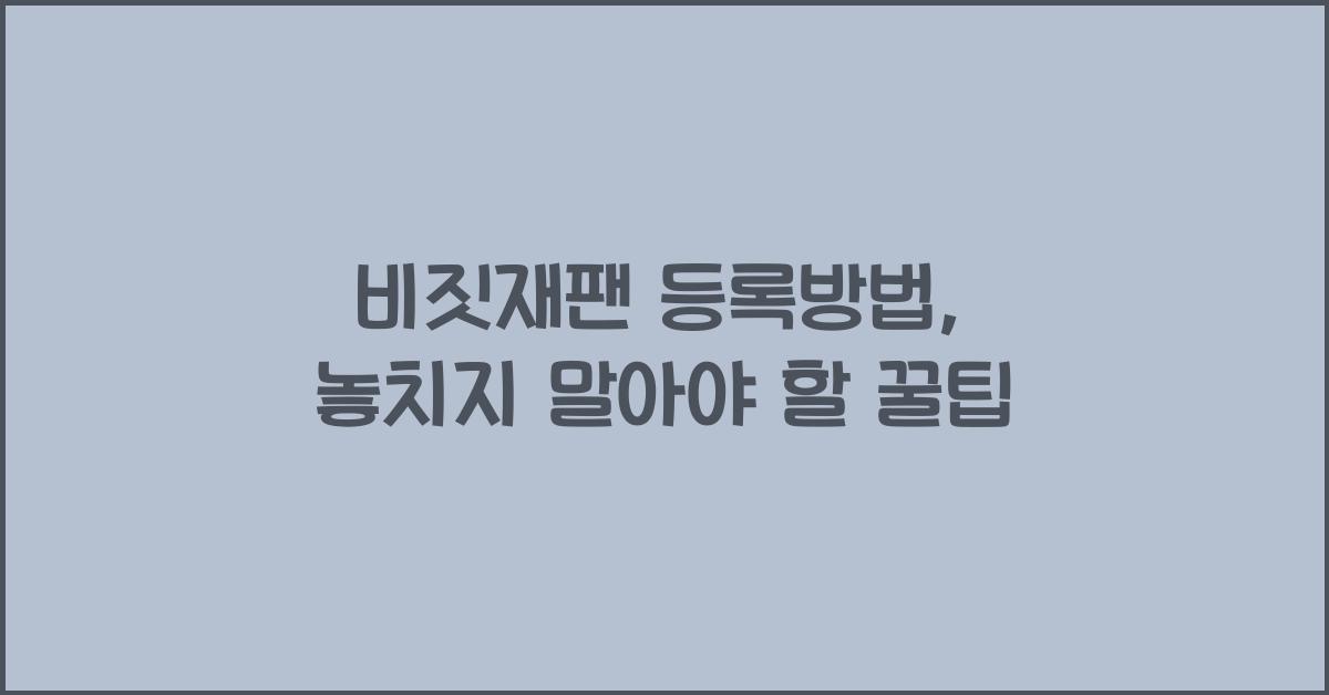 비짓재팬 등록방법