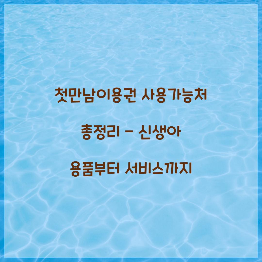 첫만남이용권 사용가능처