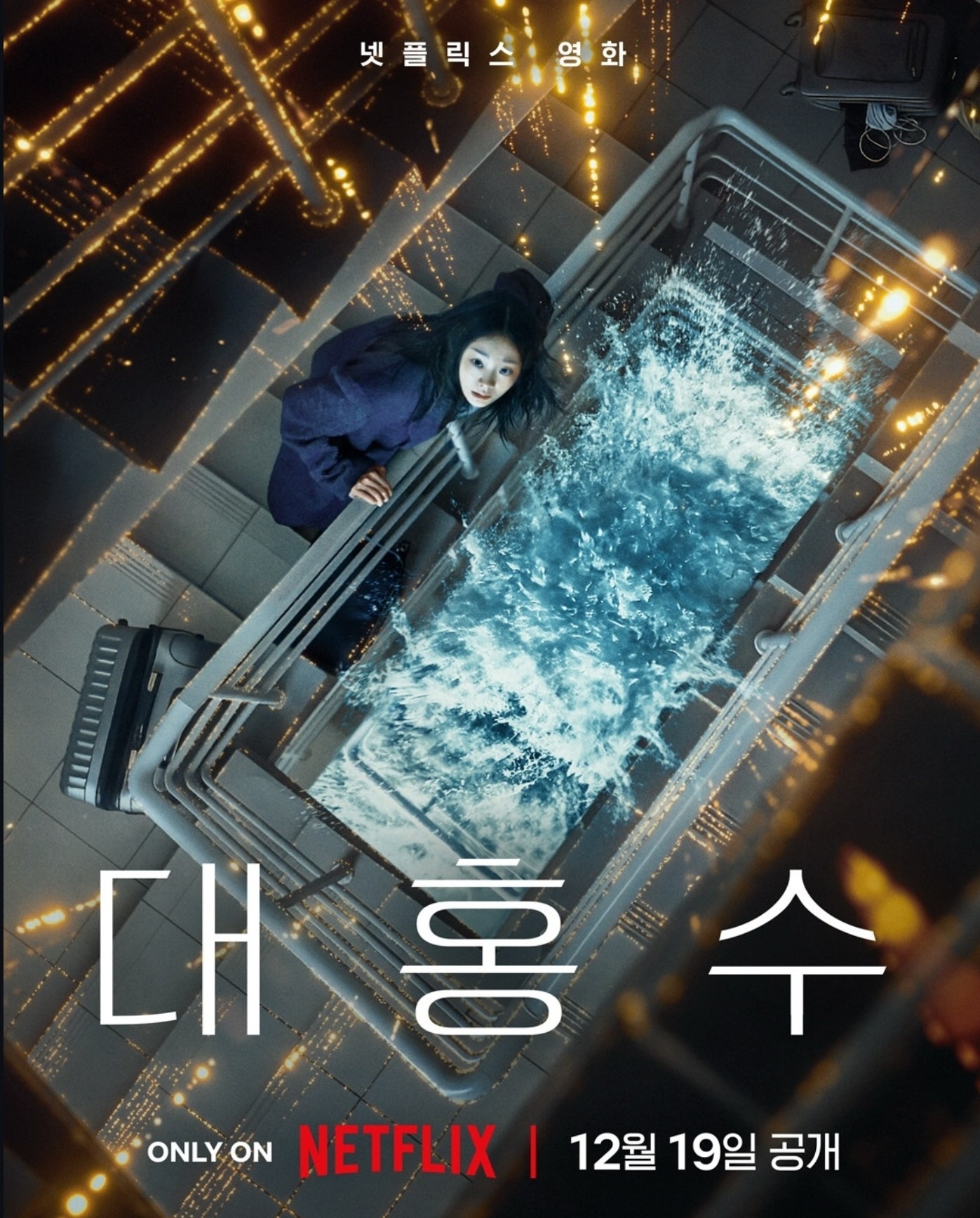 영화 대홍수 포스터