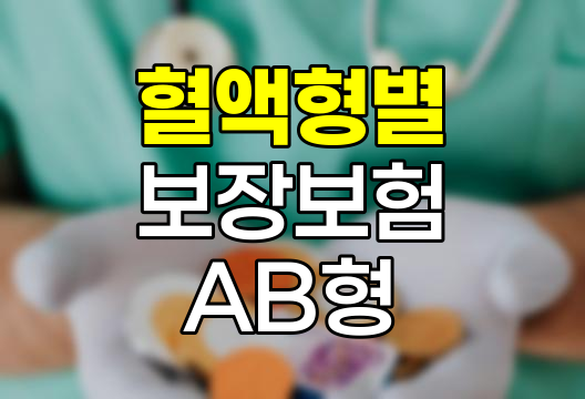 삼성생명 혈액형별 보장보험 AB형 특징과 장단점