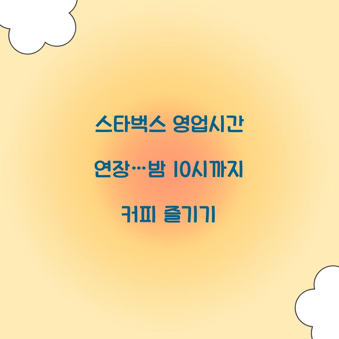 스타벅스 영업시간 연장