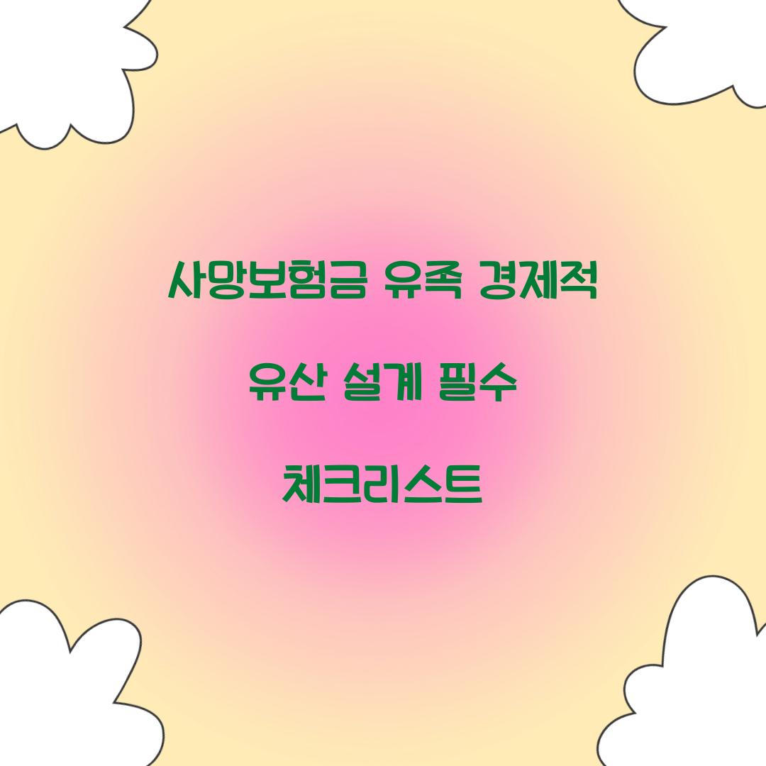 사망보험금 유족 경제적 유산 설계