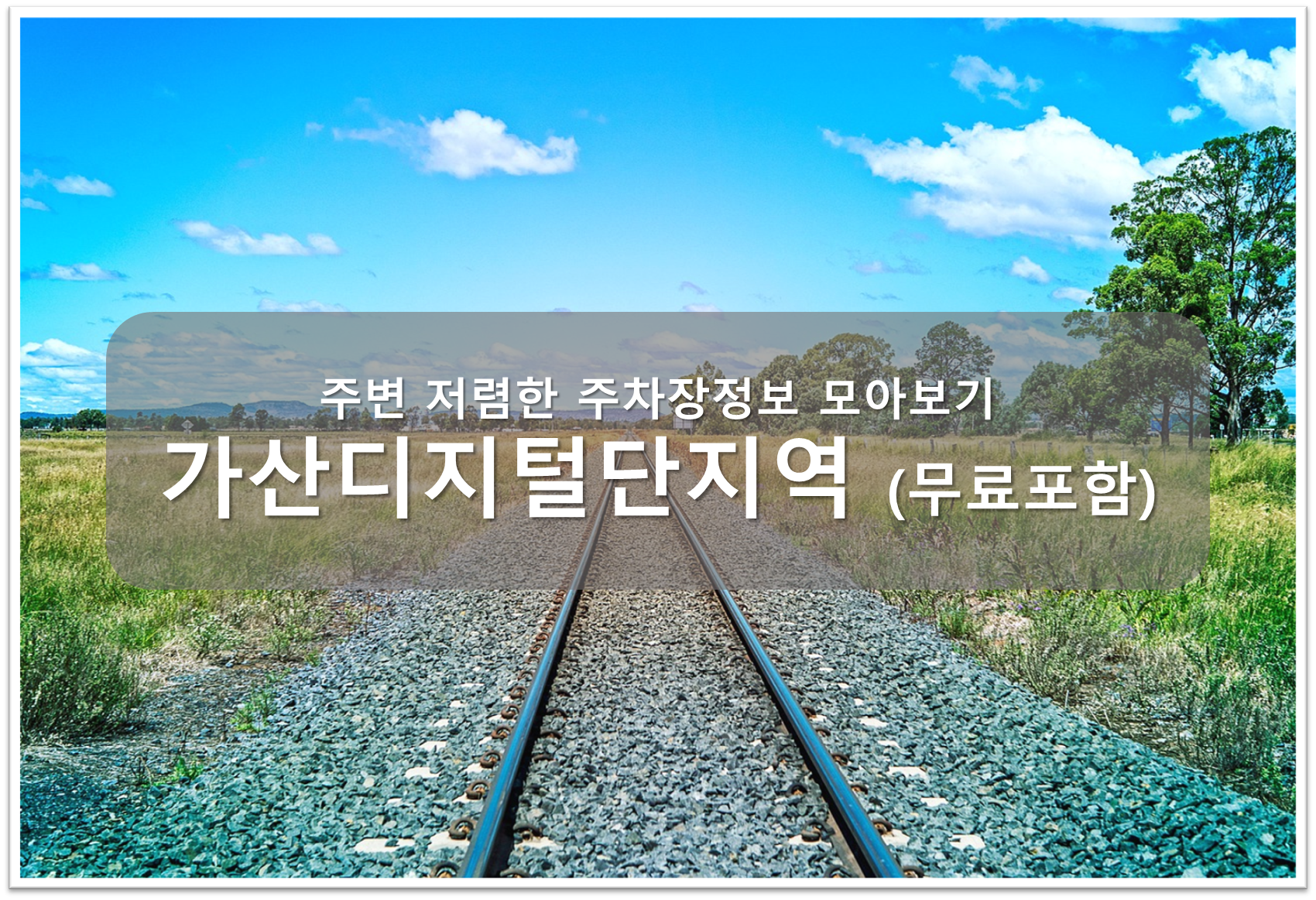 가산디지털단지역 주차장 안내