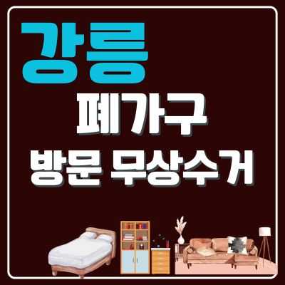 썸네일_강릉 폐가구 방문 무료수거 업체 (대형가구, 침대, 쇼파, 매트리스, 소형가구, TV다이)