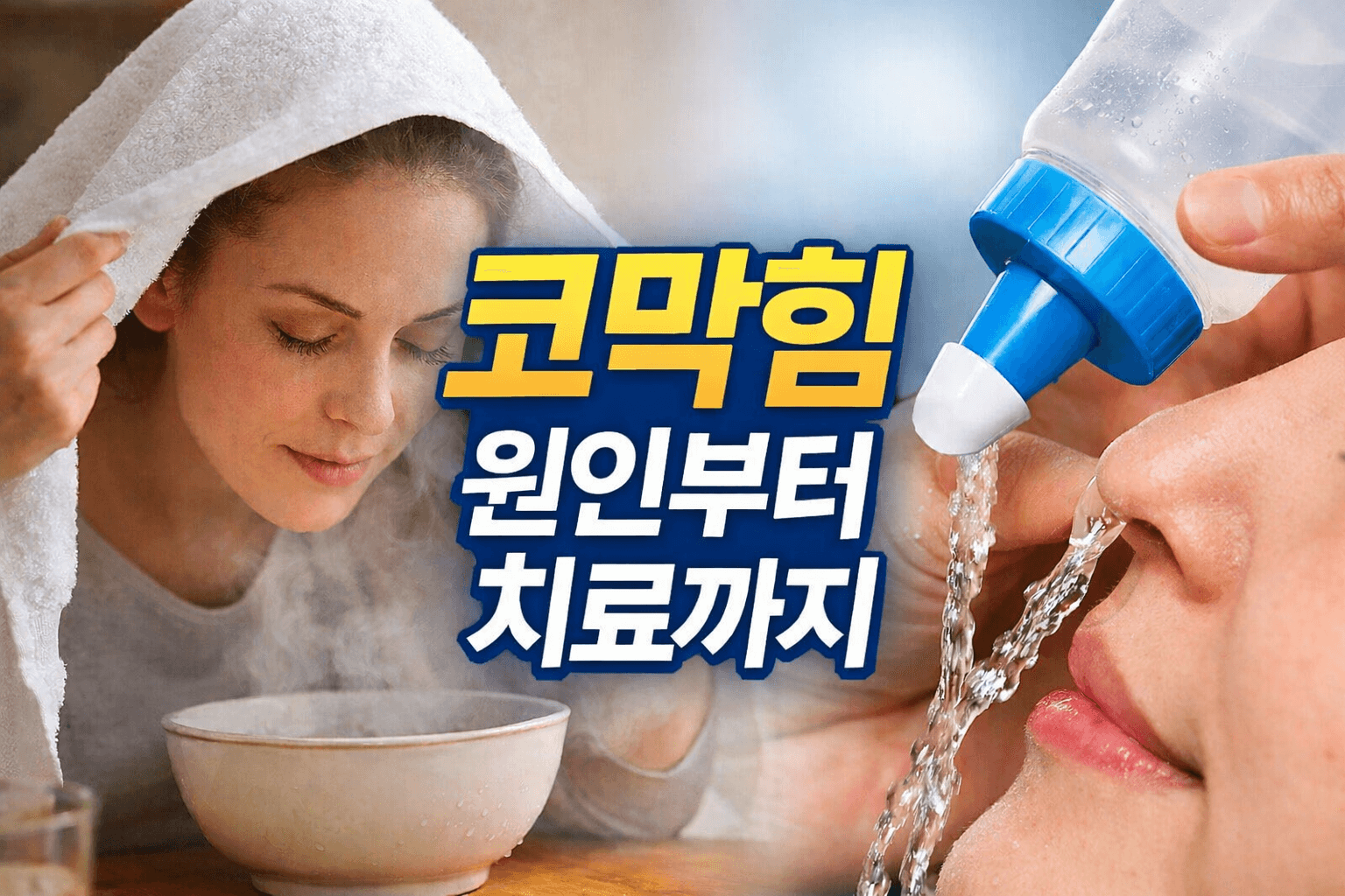 코막힘 뚫는 방법 총정리｜하루 만에 숨쉬기 편해지는 비결