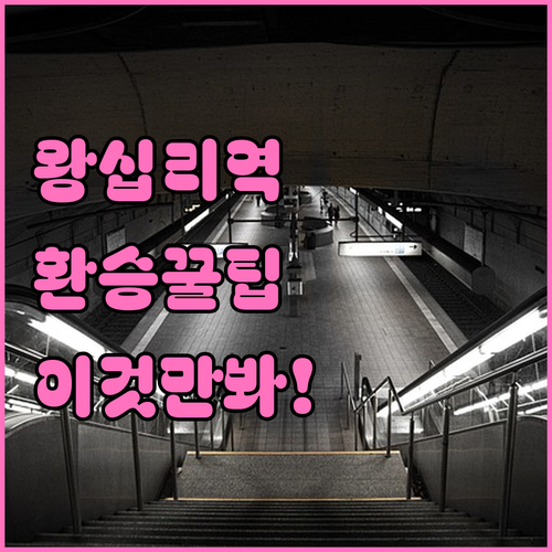 왕십리역 지하철 환승 방법 및 노선별..