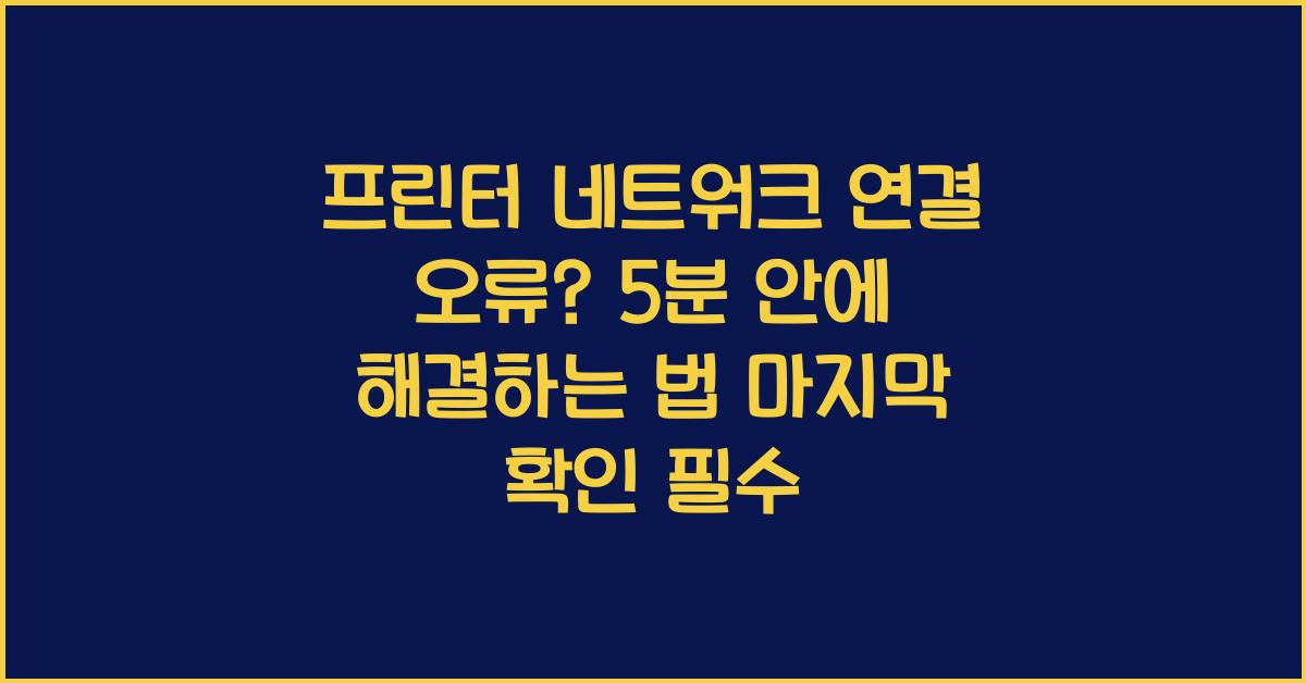 프린터 네트워크 연결 오류? 5분 안에 해결하는 법
