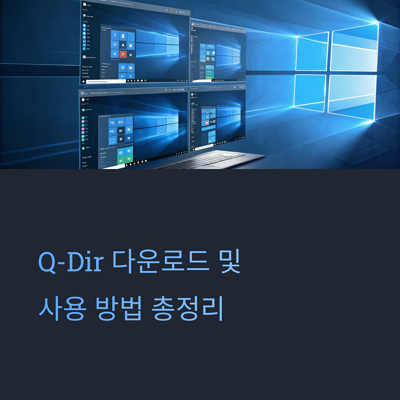 Q-dir 다운로드 윈도우 4분할 탐색기 사용 방법