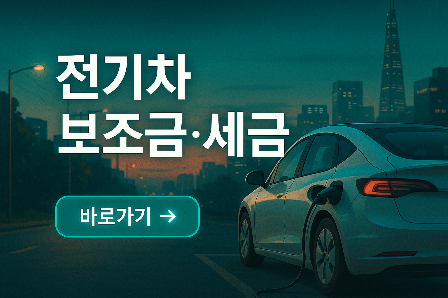 전기차 보조금 세금