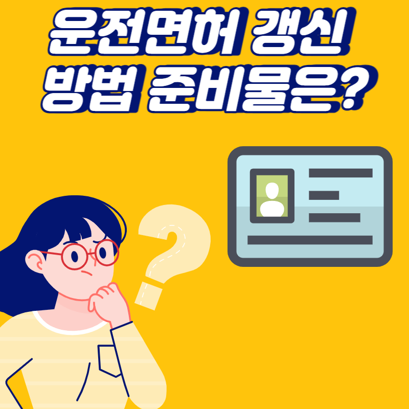 운전면허 갱신 준비물