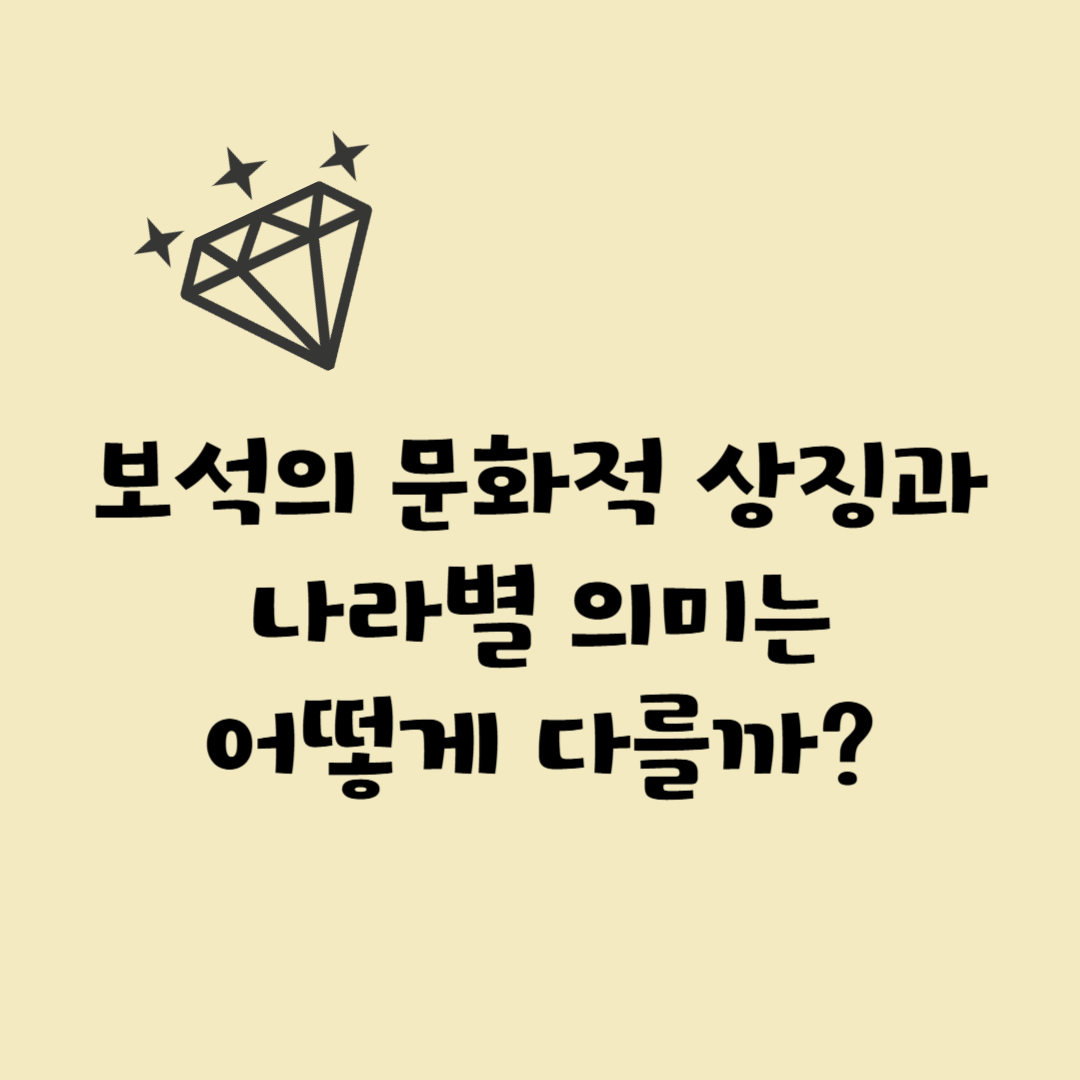 보석의 문화적 상징성과 나라별 의미 비교