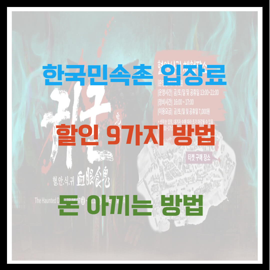 한국민속촌 입장료 할인 9가지 돈 아끼는 방법