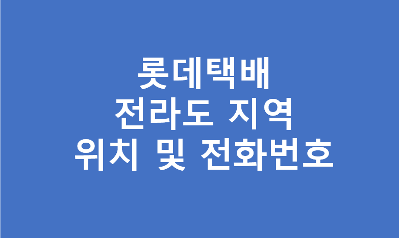 롯데택배 전라도지역 대리점 영업소 위치
