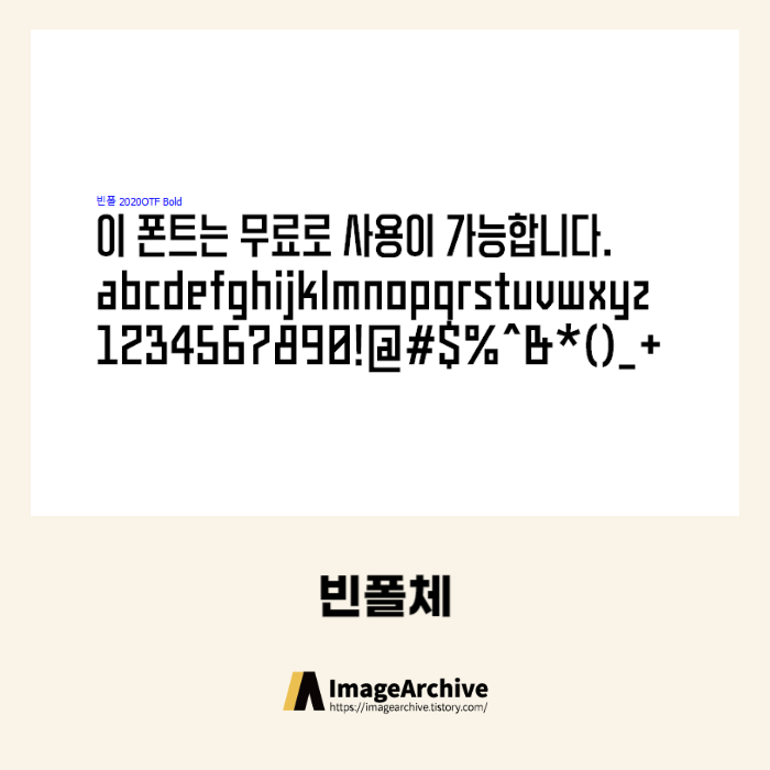 빈폴체 - 상업용 무료폰트 다운로드