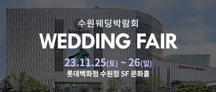 수원-롯데백화점-웨딩박람회