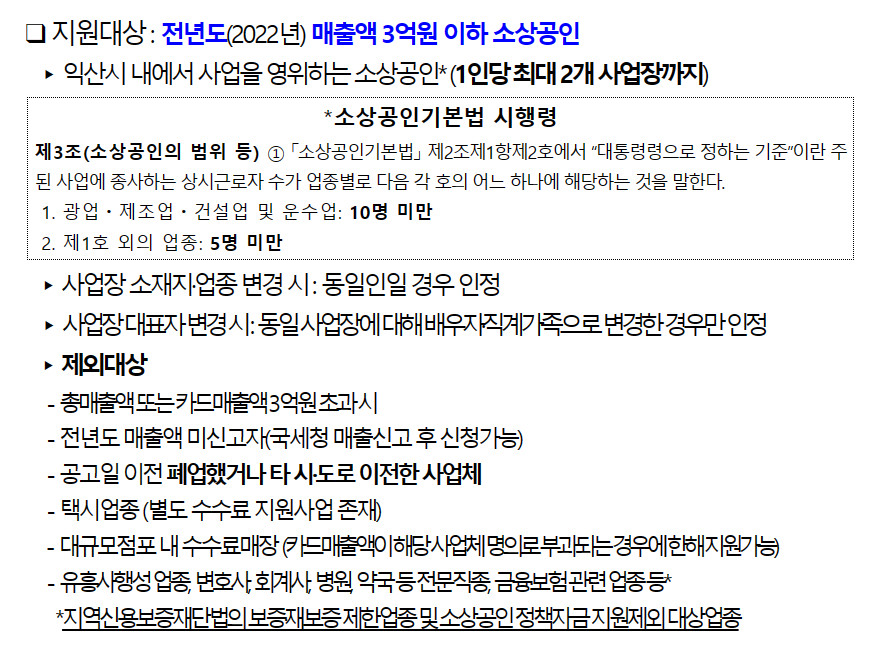 익산시 소상공인 카드수수료 지원대상