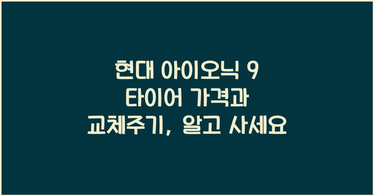 현대 아이오닉 9 타이어 가격, 교체주기