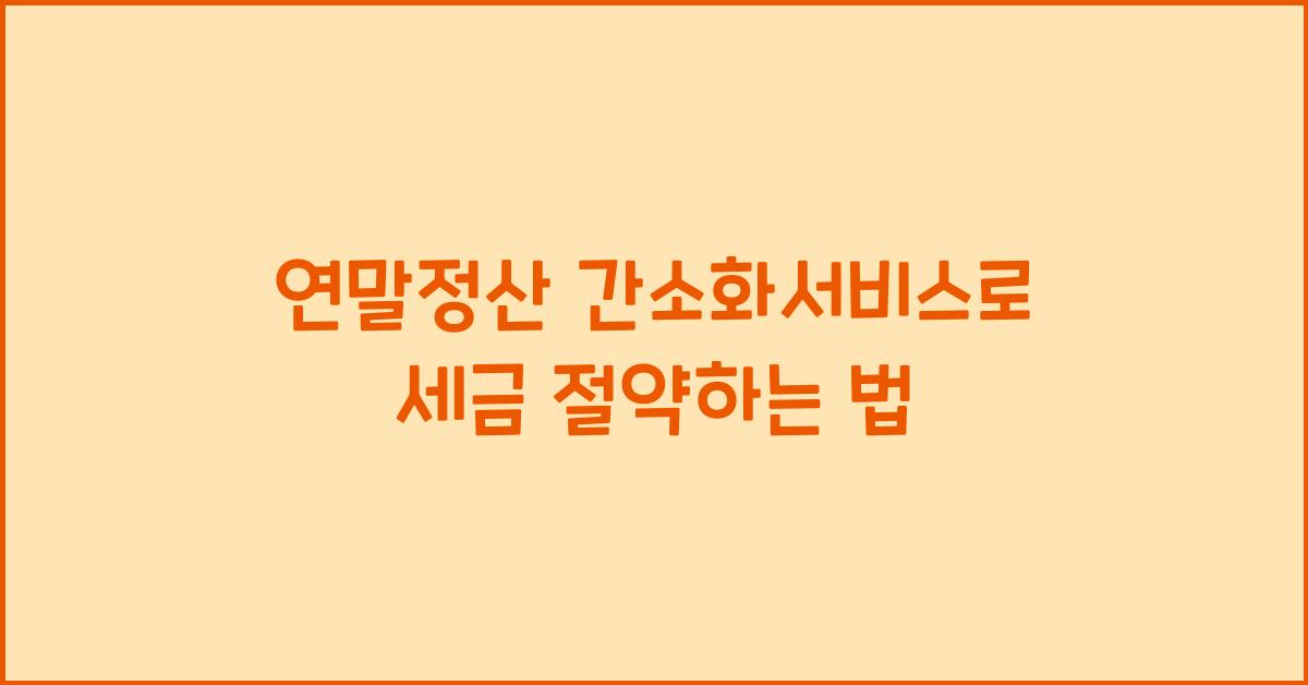 연말정산 간소화서비스