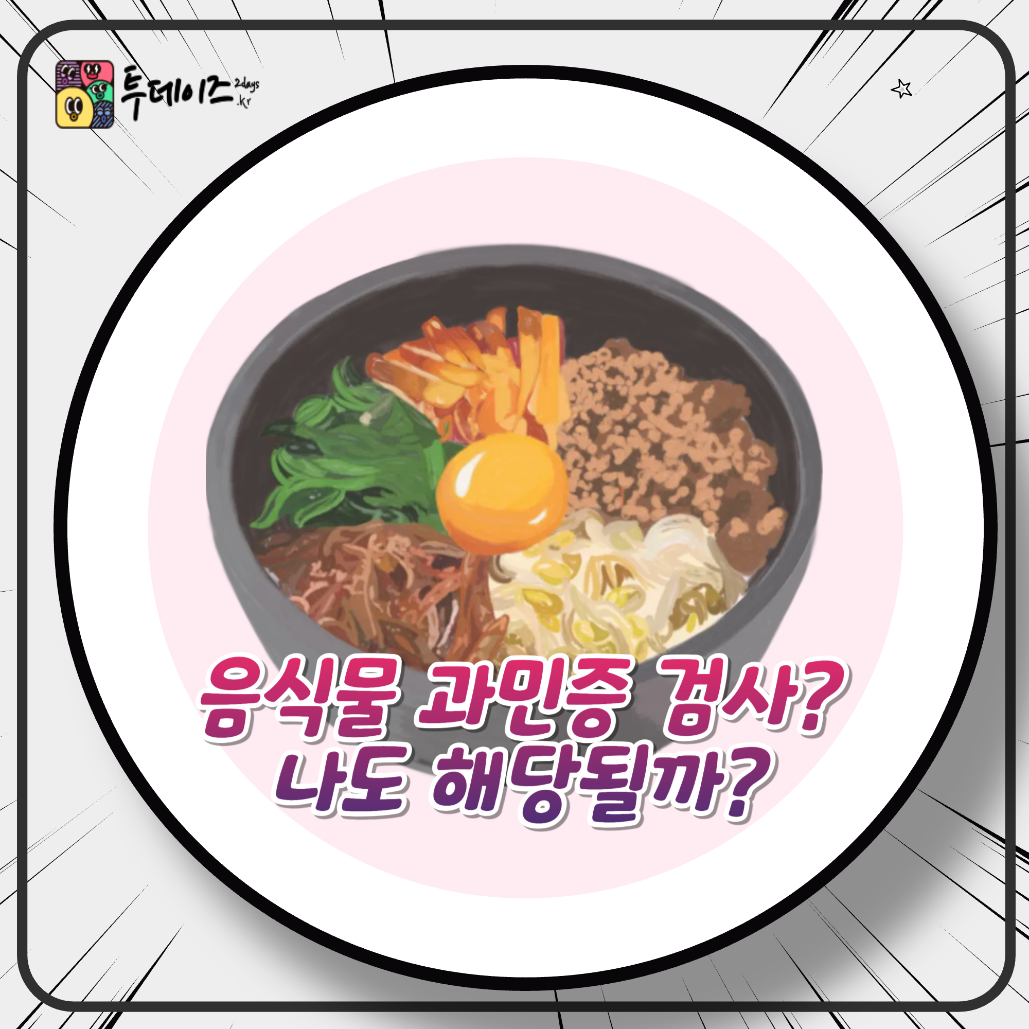 음식물 과민증 검사 나도 해당될까? 내가 피해야 할 음식은?