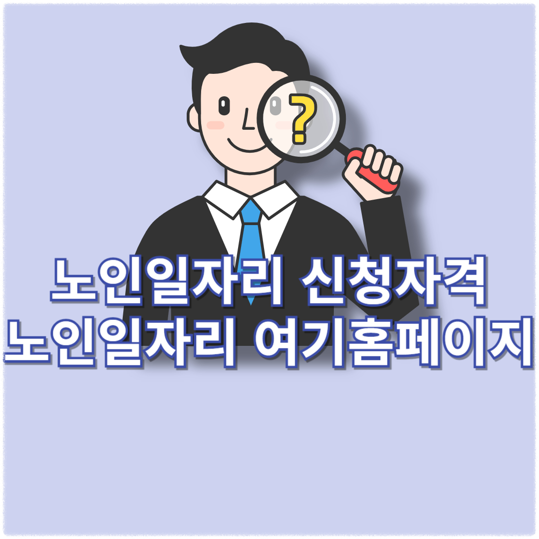 노인일자리 신청자격