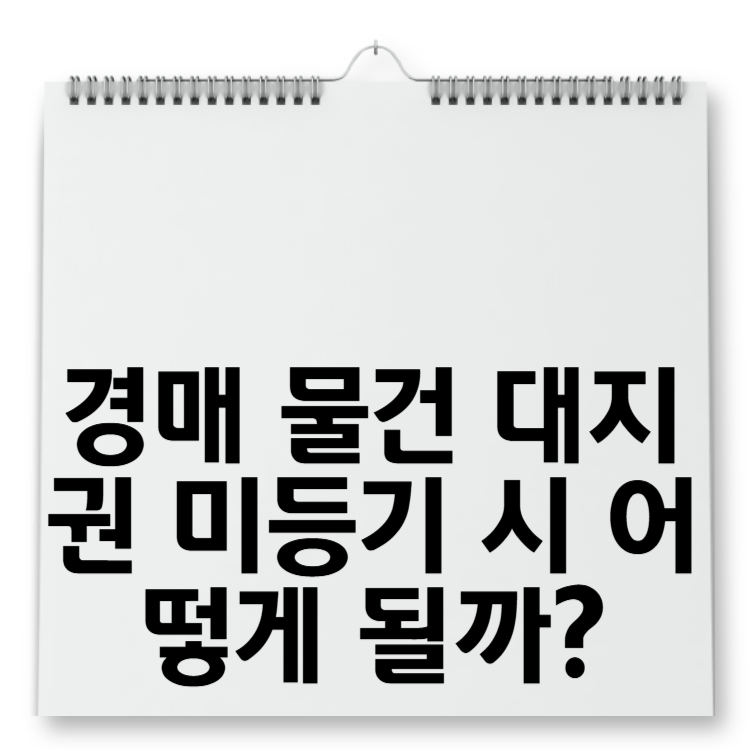 경매 물건 대지권 미등기 시 어떻게 될까