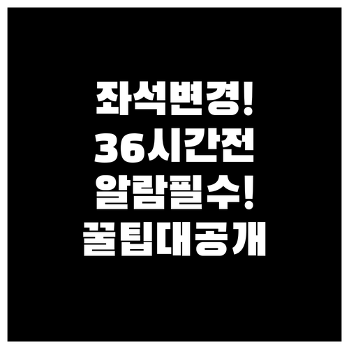 우즈베키스탄항공 좌석 변경, 출발 3..