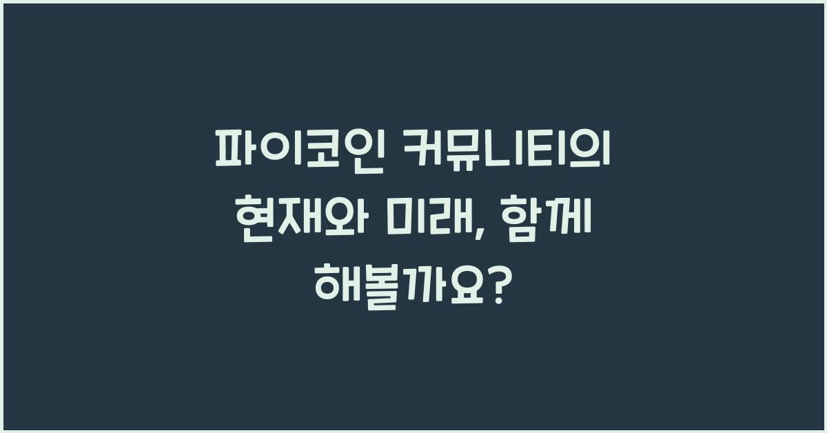 파이코인 커뮤니티