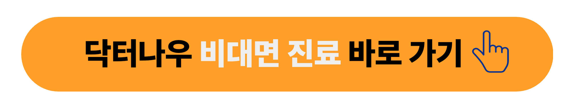 닥터나우 비대면 진료 바로 가기