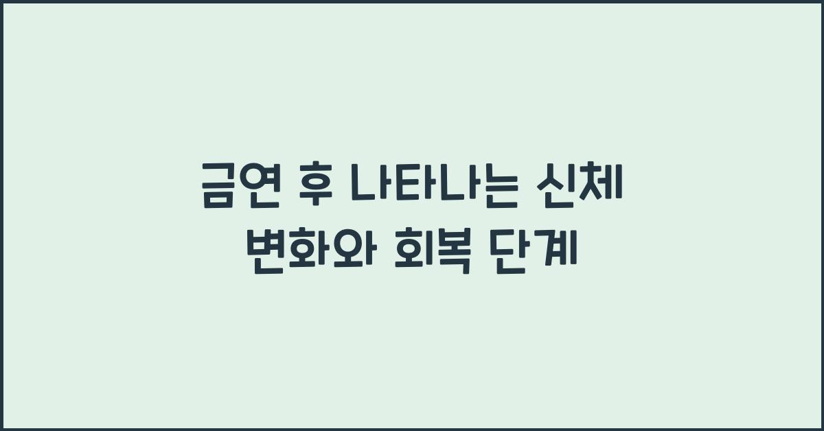 금연 후 나타나는 신체 변화