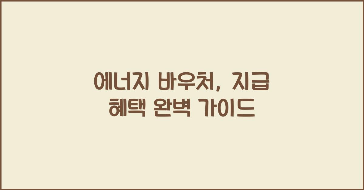 에너지 바우처, 지급 혜택