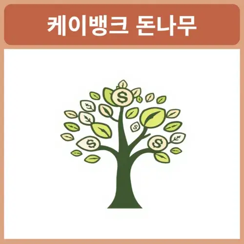 케이뱅크-돈나무