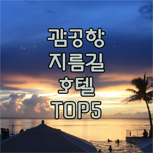 괌 공항에서 투몬 시내까지 빠른 지름..