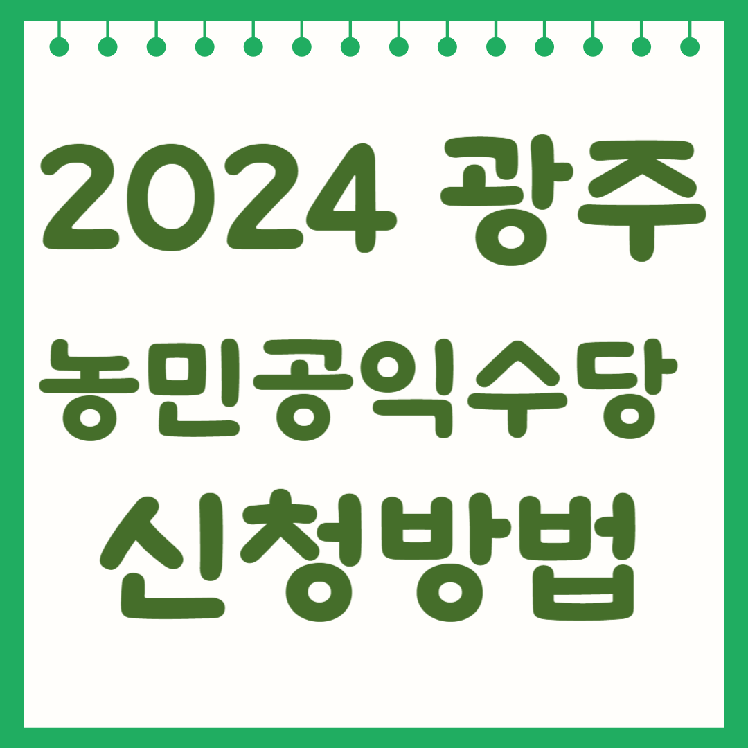 2024 광주 농민공익수당 신청방법