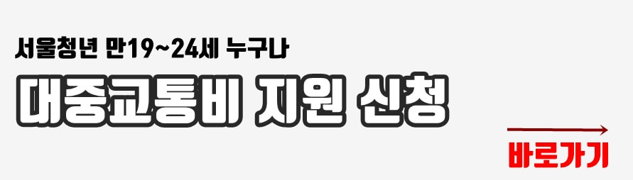 대중교통비 지원 신청 바로가기