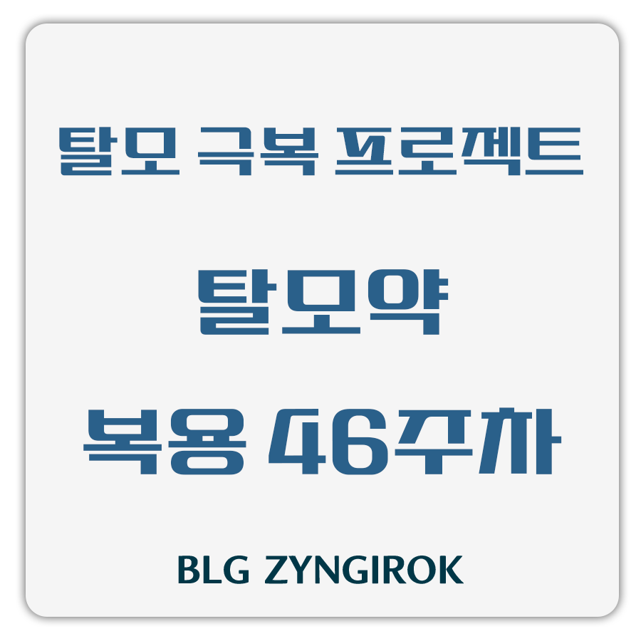 탈모 극복 프로젝트 - 탈모약 복용 46주차 썸네일 이미지이다.