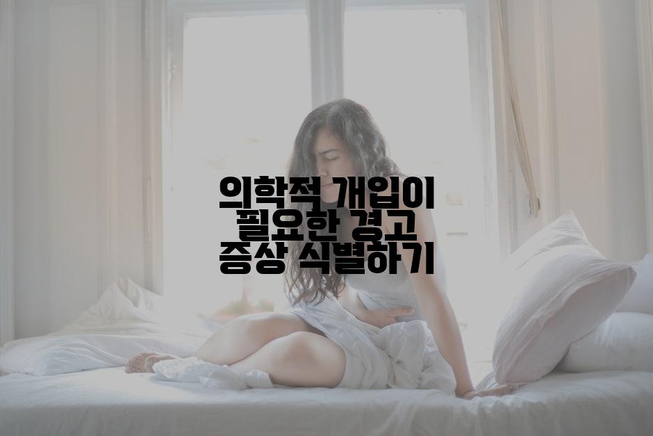 의학적 개입이 필요한 경고 증상 식별하기