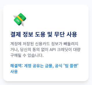 결제 정보 도용 및 무단 사용