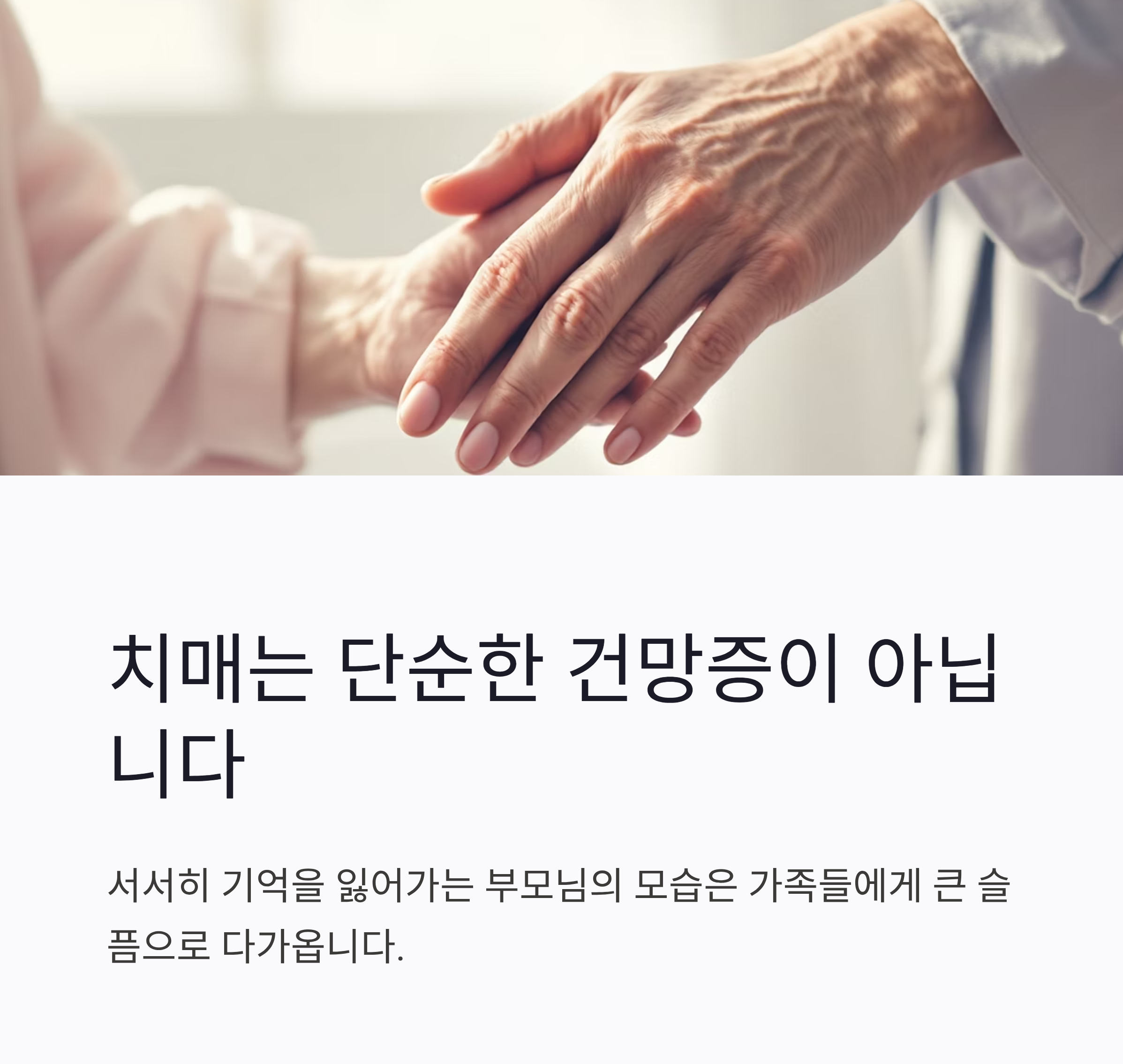 (치매는 단순한 건망증이 아닙니다)