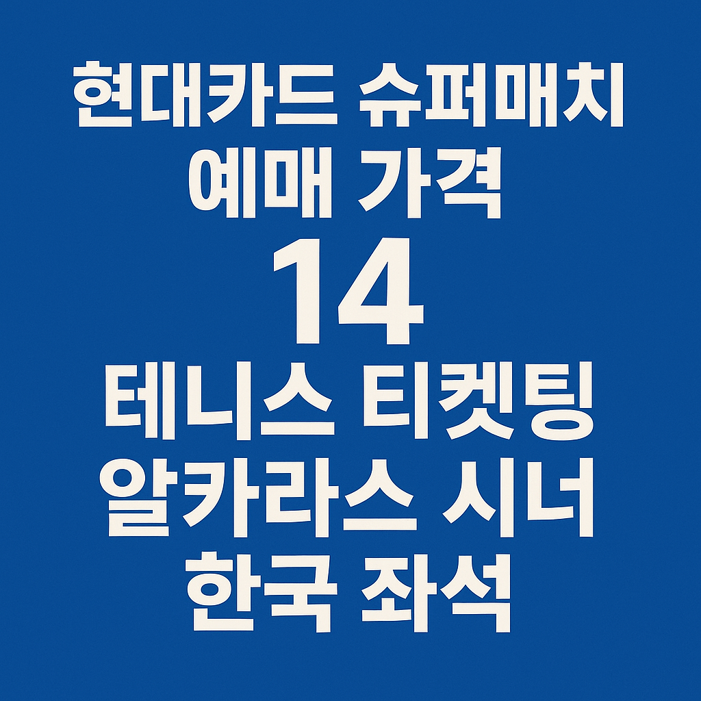 현대카드 슈퍼매치 예매 가격 14 테니스 티켓팅 알카리스 시너 한국 좌석