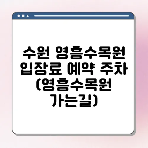 수원 영흥수목원 입장료 예약 주차 (영흥수목원 가는길)