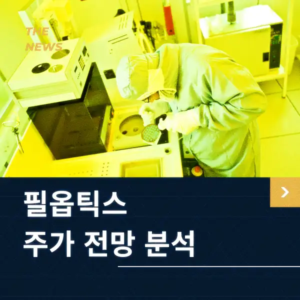 필옵틱스 주가 동향 분석