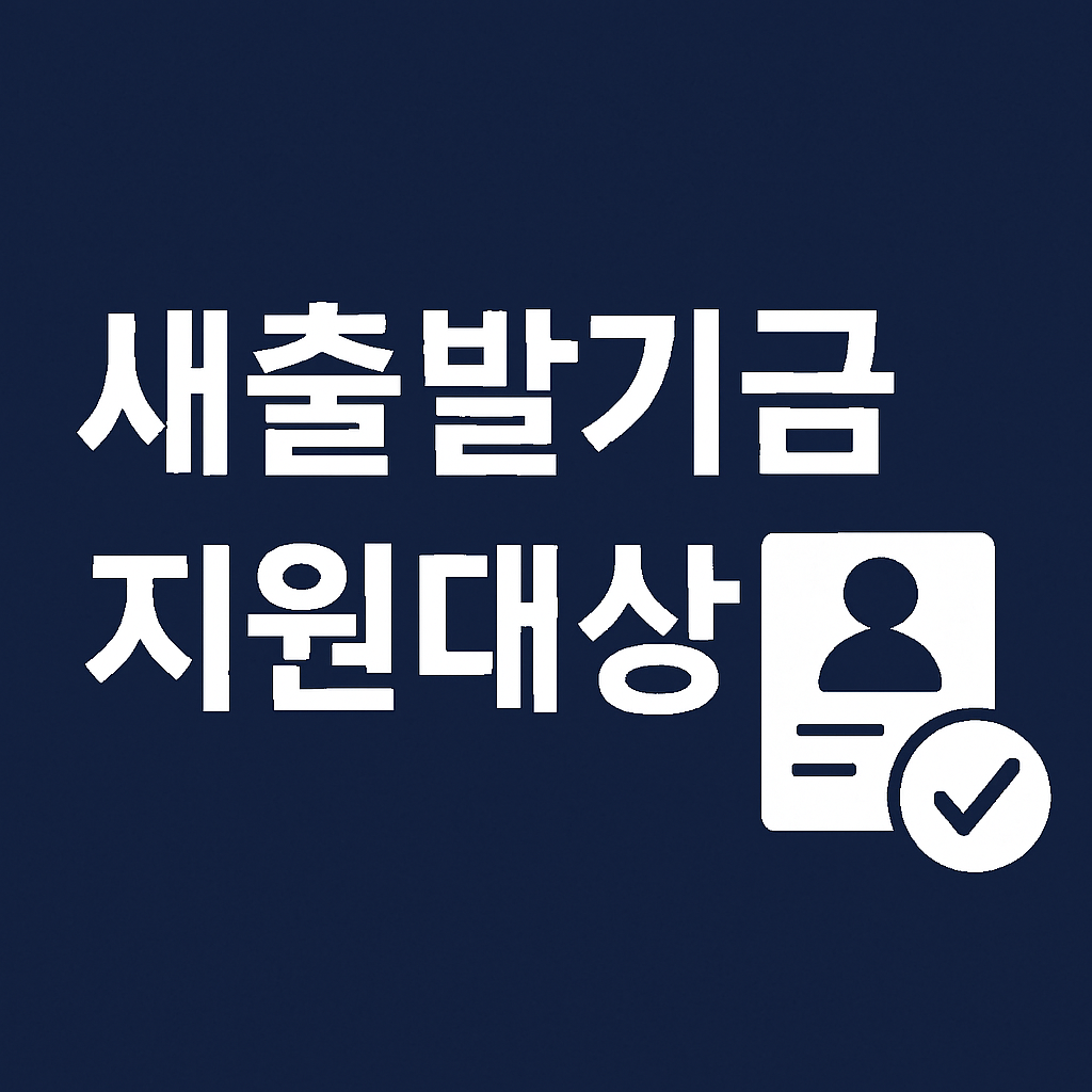 새출발기금 지원대상 총정리 ❘ 신청조건 및 자격요건