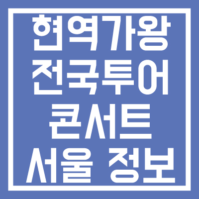 현역가왕-전국투어-콘서트-서울-정보-티켓-예매방법-썸네일