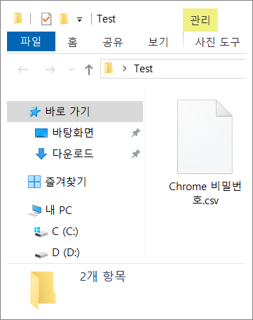 구글 크롬 비밀번호 파일 보는 방법.