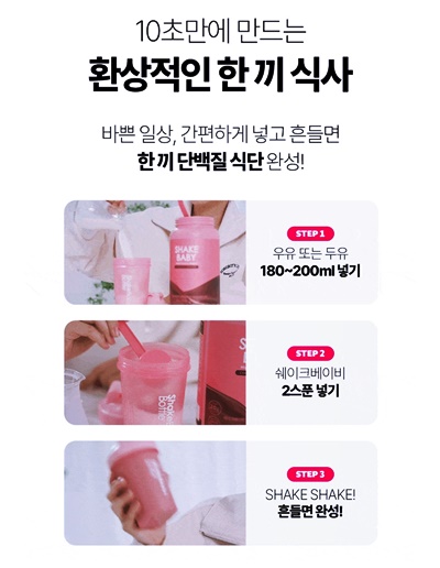 쉐이크베이비섭취방법