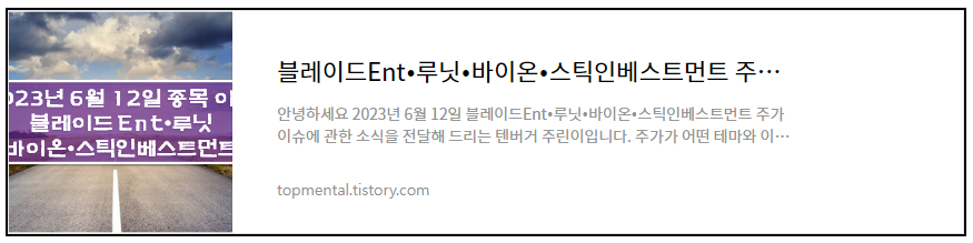 6월 12일 블레이드Ent/루닛/바이온/스틱인베스트먼트 주가 이슈