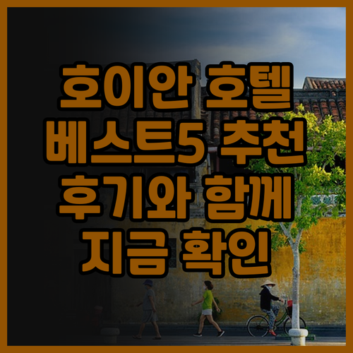 호이안 여행 호텔 추천 베스트5! 벨