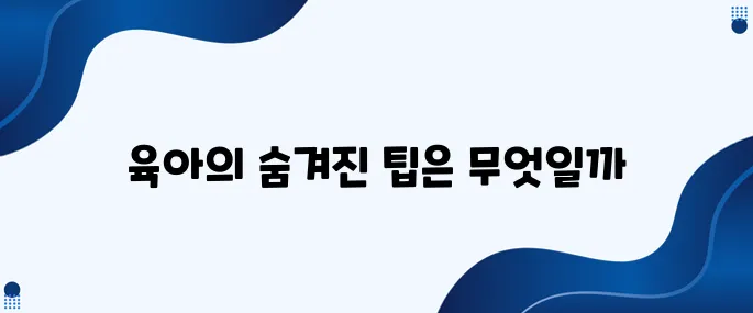 대한민국 육아의 모든 노하우와 비밀